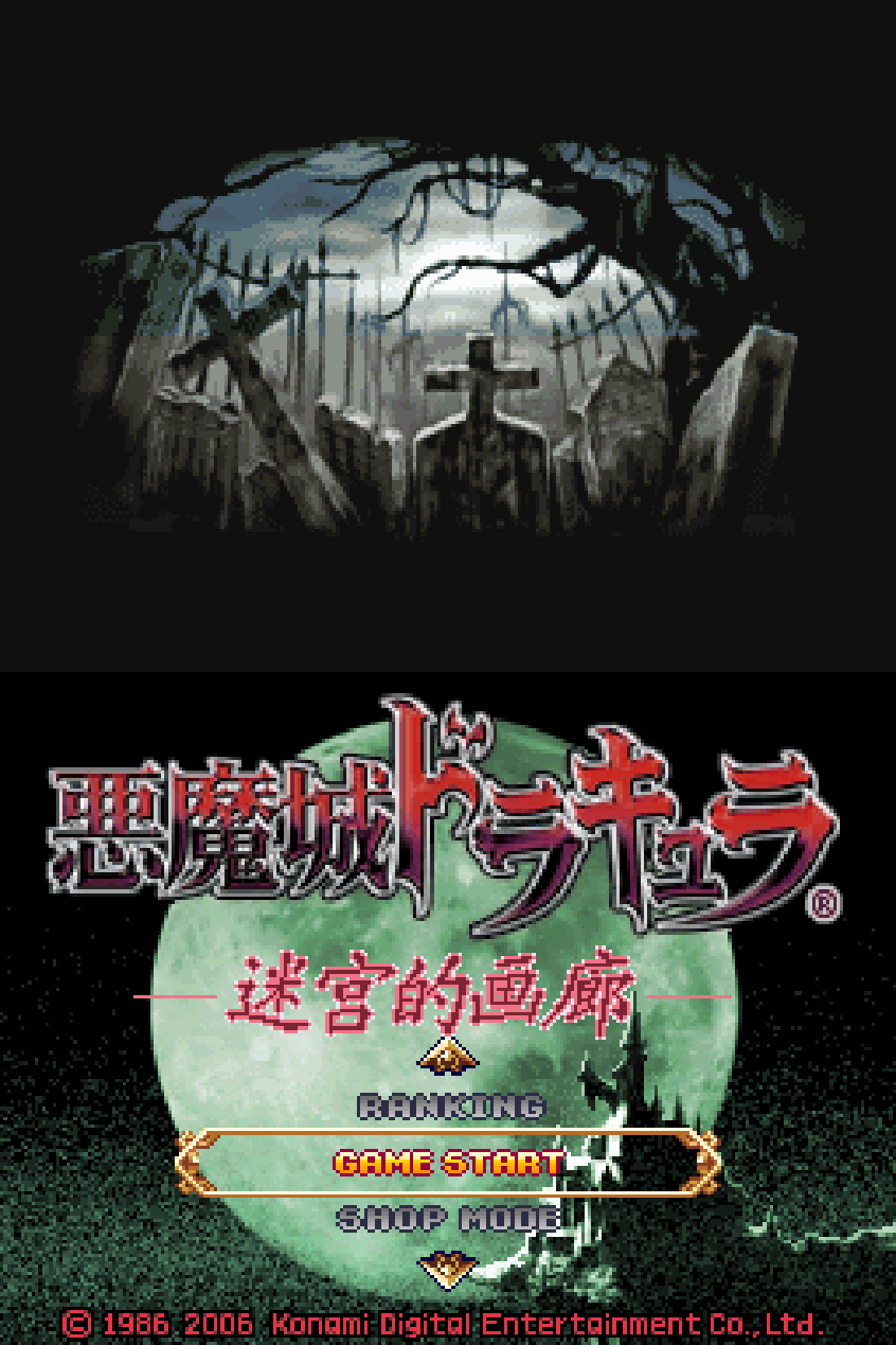 恶魔城 废墟的肖像 不死